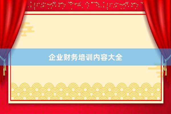 企业财务培训内容大全