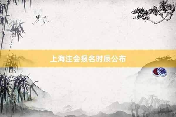 上海注会报名时辰公布