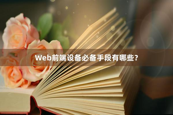 Web前端设备必备手段有哪些？