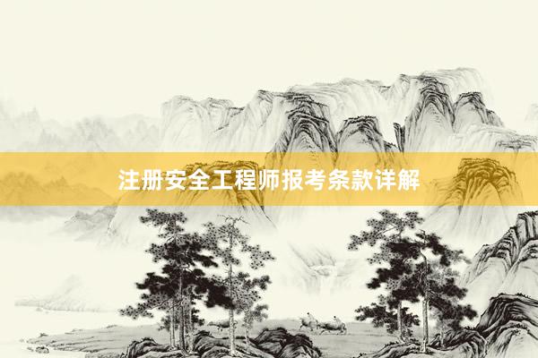 注册安全工程师报考条款详解