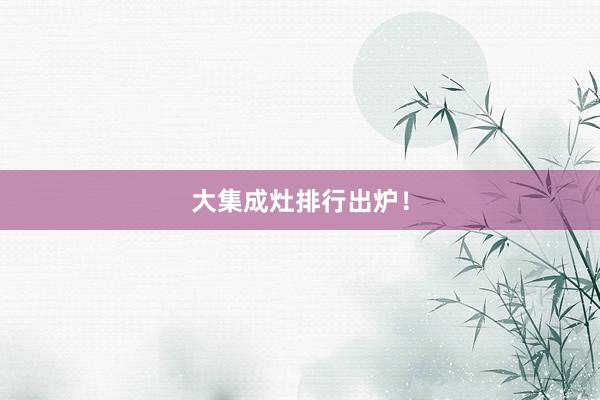 大集成灶排行出炉！