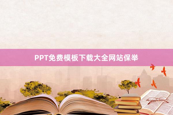 PPT免费模板下载大全网站保举