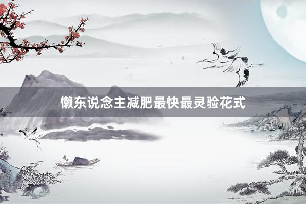 懒东说念主减肥最快最灵验花式